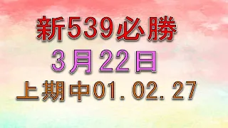 3月22日新539 必勝2-上期01.02.27