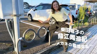 柴田聡子の鯖江周遊記～メガネの聖地巡礼～