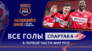 27 голов «Спартака» в Мир РПЛ 2023/24 | Готовимся к Winline Зимнему кубку РПЛ