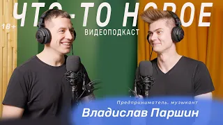 Владислав Паршин | Предприниматель, музыкант | Открытие школы музыки (ЧТО-ТО НОВОЕ подкаст #39)