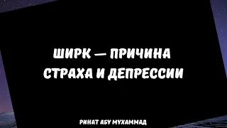 Ширк - причина страха и депрессии || Ринат Абу Мухаммад