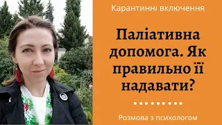 Паліативна допомога. Як її правильно надавати?