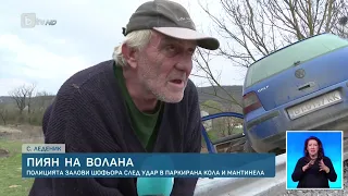 "Вие сте пиян....Даааа, какъв ви е проблема?"