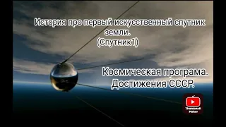 История первого  искусственного спутника земли( СПУТНИК1)