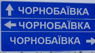 Перехоплення СБУ: В окупантів починається паніка від однієї згадки про Чорнобаївку