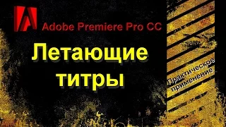 Как сделать "летающие титры" в Adobe Premiere Pro CC