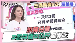 洪棠分享 三個月瘦5公斤 靠吃身材小一號！？ 女人我最大 20220406