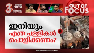 ഗ്യാൻവാപിയിലെ പൂജാമന്ത്രം | Hindus allowed to pray at sealed basement of Gyanvapi | Out Of Focus