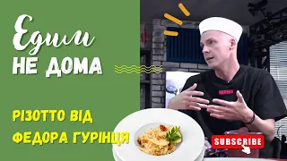 ЕДИМ НЕ ДОМА с Федором Гуринцом. Готовим ризотто (итальянская кухня). Кулинарное интервью