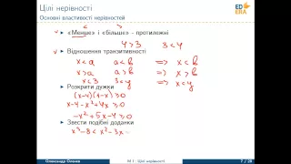 Математика. Цілі нерівності (Основні властивості нерівностей). Відео 1 4 1 3