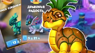 ДРАКОНЬЯ РАДОСТЬ В ИГРЕ | Легенды дракономании - 138 серия!