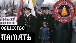 ОБЩЕСТВО ПАМЯТЬ||КАЙСЯ ГОРБАЧЕВ!|| НОВЫЙ ЗЕМСКИЙ СОБОР|| ВСТАВАЙ СТРАНА!