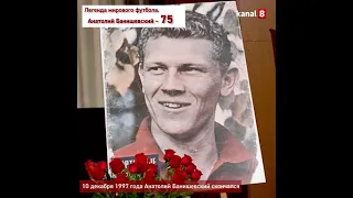 Легенда мирового футбола. Анатолий Банишевский – 75