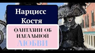 Нарцисс Костя. Фантазии об идеальной любви