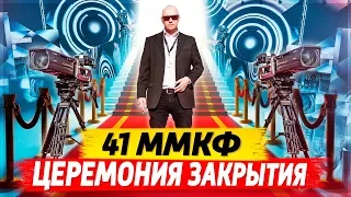 41 ММКФ, Церемония закрытия, Алексей Агранович, Омар в большом городе!