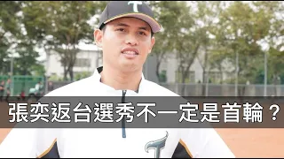 12強中華隊王牌要投入中職選秀！失速後的張奕還有「首輪」身手嗎？