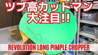 New Anti Rubber for Long Pimple Choppers!｜TTR-KILLER[Table Tennis]