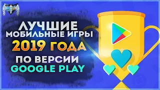 💎 Лучшие мобильные игры 2019 года | Google Play Market