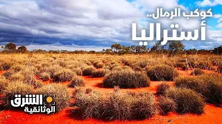 كوكب الرمال.. أستراليا - الشرق الوثائقية