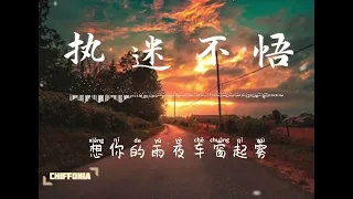 执迷不悟～Zhi Mi Bu Wu  / 王贰浪 （原唱：鐵腦袋）[Chiffonia Music] Lyric Pinyin