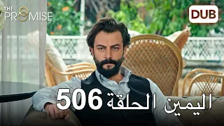 اليمين الحلقة 506 | مدبلج عربي