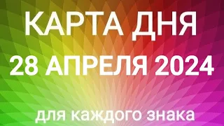 28 АПРЕЛЯ 2024.✨ КАРТА ДНЯ И СОВЕТ.