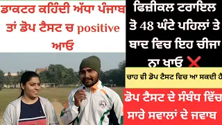 Punjab police Constable dope test ਕਿਵੇਂ ਹੁੰਦਾ?ਰਿਪੋਰਟ ਨੈਗੇਟਿਵ ਲਿਉਣੀ ਹੈ ਤਾਂ ਦੇਖੋ ਪੂਰੀ ਵੀਡੀਉ #dopetest