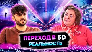 КАК ПОДГОТОВИТЬСЯ К ПЕРЕХОДУ В 5D РЕАЛЬНОСТЬ — ОЛЬГА СТАРЦЕВА