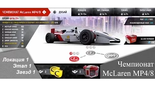 Чемпионат McLaren MP4/8 - [ Локация 1 || Этап 1 || Заезд 1 ]