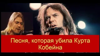 Песня, которая убила Курта Кобейна - Hey Hey, My My (Neil Young Cover)