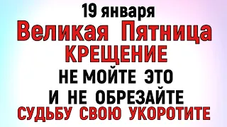 19 января Крещение Господне. Что нельзя делать 19 января Крещение Господне. Народные традиции .