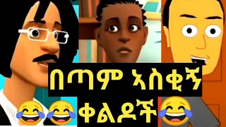 መሳቅ ለምትፈልጉ ኣስቂኝ ቀልዶች😂😂😂😂 #ቀልዶች #funny