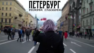 никого не люблю - петербург (глазами Лизы Биттерсвит)