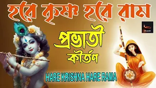 PROBHATI KIRTAN || প্রভাতী কীর্তন  ||  HARE KRISHNA HARE RAMA || NONSTOP KRISHNA NAAM ||