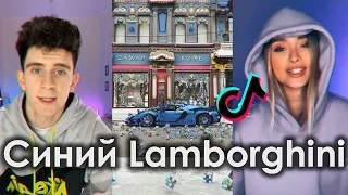 ХОЧУ СЕБЕ СИНИЙ СИНИЙ СИНИЙ LAMBORGHINI TIK TOK ПОДБОРКА | СИНИЙ LAMBORGHINI ПОДБОРКА ТИКТОК