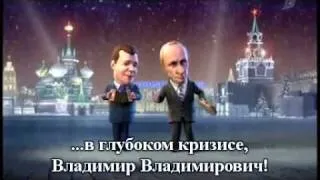 Частушки Медведева и Путина (с субтитрами)