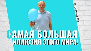 Самая большая иллюзия этого мира! Торсунов лекции