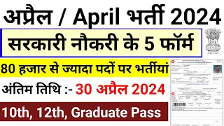 Top 5 government job vacancy in april 2024, अप्रैल 2024 Government Job Vacancy 2024 #govtjobs