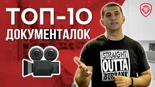 ТОП-10 Документальных фильмов для предпринимателей