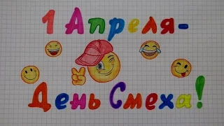 Рисунок с 1 АПРЕЛЯ - Днем смеха #143/The figure from APRIL 1 - April fool's Day