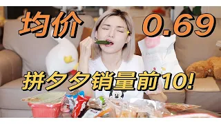 拼多多网红零食真滴香！！这期不看就亏了！！！！！