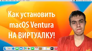 Пробуем macOS 13 Ventura. На виртуальной машине