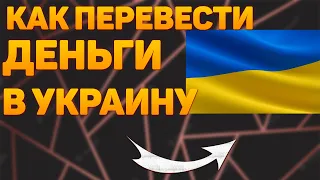 Как перевести деньги в украину.Как перевести деньги в украину из россии 2023