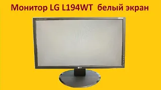 Монитор LG L194WT  белый экран