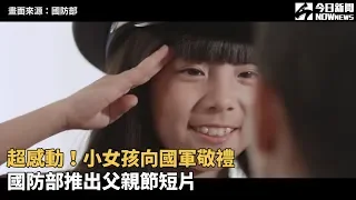 超感動！小女孩向國軍敬禮　國防部推出父親節短片