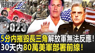 【中美大戰】5分內摧毀中國長三角「解放軍無法反應」！美軍成「全球最強」30天內80萬部隊就位…印太司令嗆「中國侵台必敗」！【關鍵時刻】-劉寶傑 王瑞德 黃世聰 林廷輝 陳國銘 李正皓 羅智強 吳子嘉