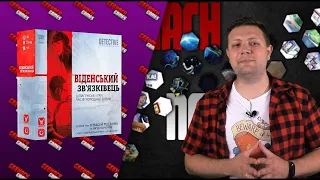 GEEKACH NEWS Віденський зв’язківець, Анкх, артбук гри Коса, Пройдисвіти, Мурано, S.Y.N.C., Марс