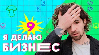 Печать костей, пластик из грибов и арбузный мед | Я делаю бизнес!