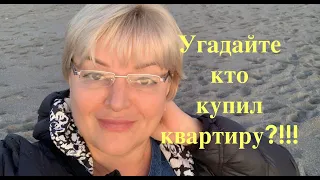 Угадайте, кто купил квартиру!