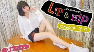 【4K】 【中国】 女子组合 Dance 【舞小喵】  HyunA (현아) - Lip ＆ Hip BEHIND (dance cover/踊ってみた/댄스 커버)